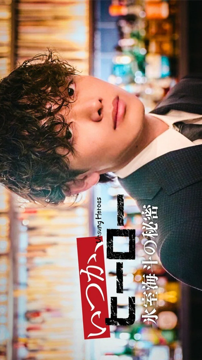 Невоспетые герои: Тайна Химуро Кайто